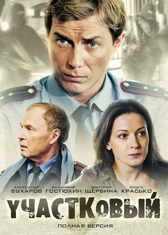 Участковый постер